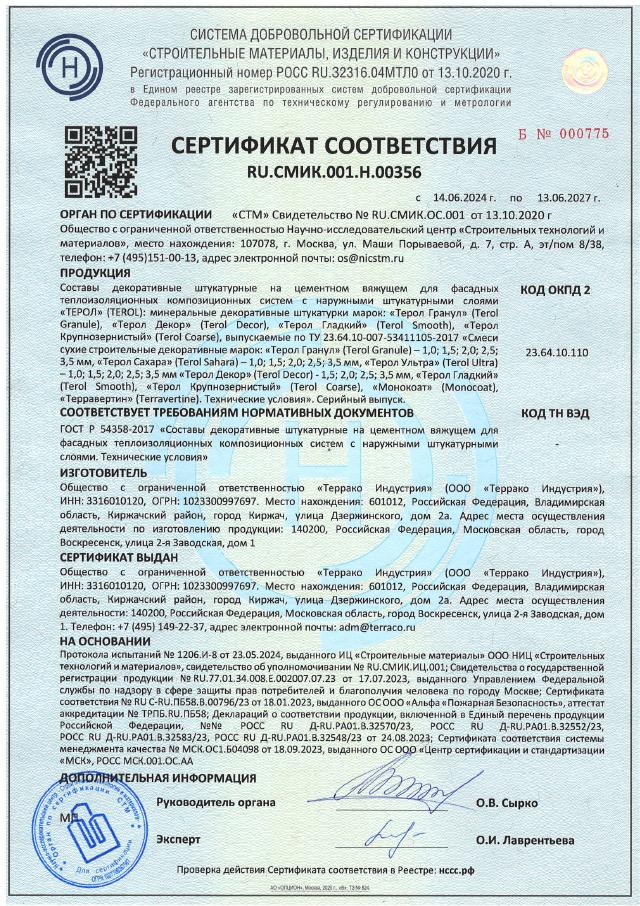 Сертификат соответствия ГОСТ Р 54358