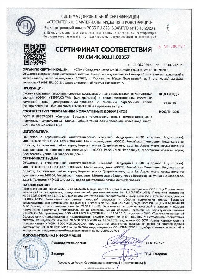 Сертификат соответствия ГОСТ Р 56707